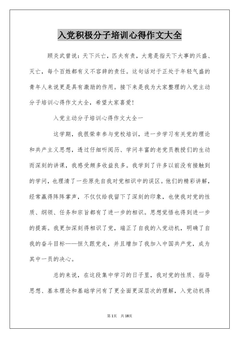 入党积极分子培训心得作文大全