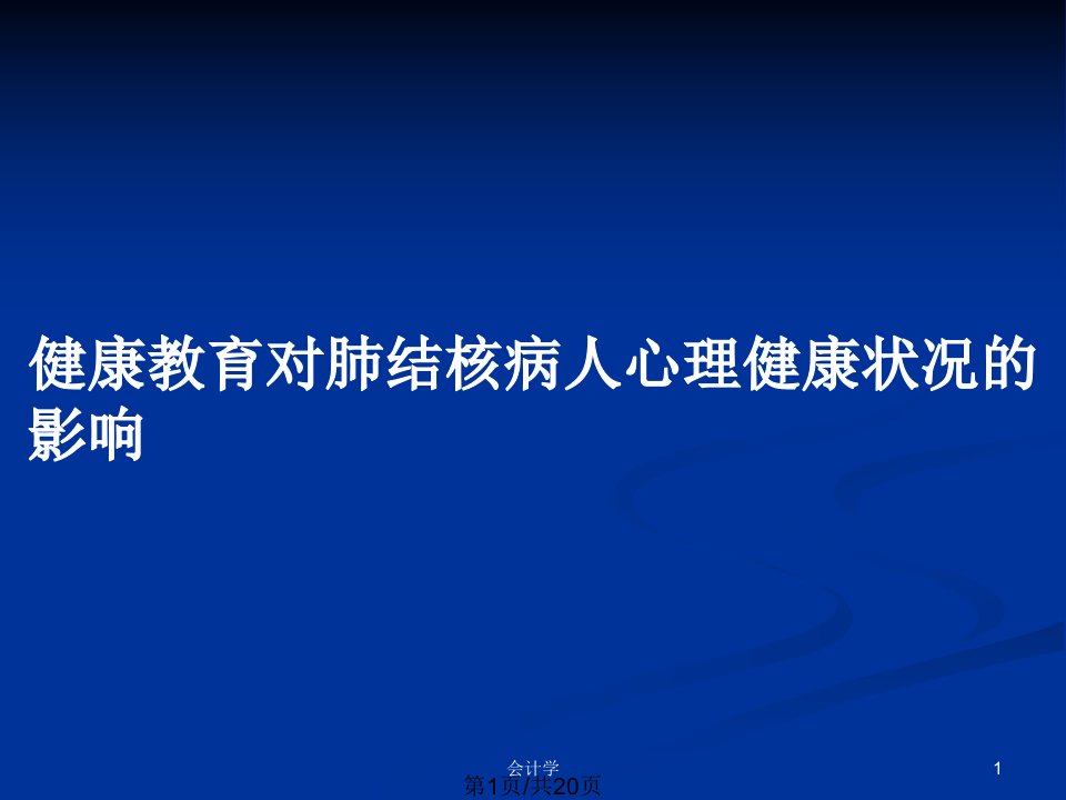 健康教育对肺结核病人心理健康状况的影响PPT教案