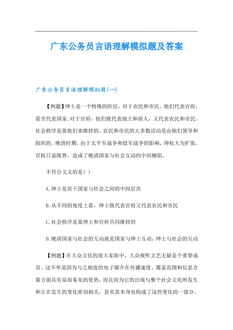 广东公务员言语理解模拟题及答案