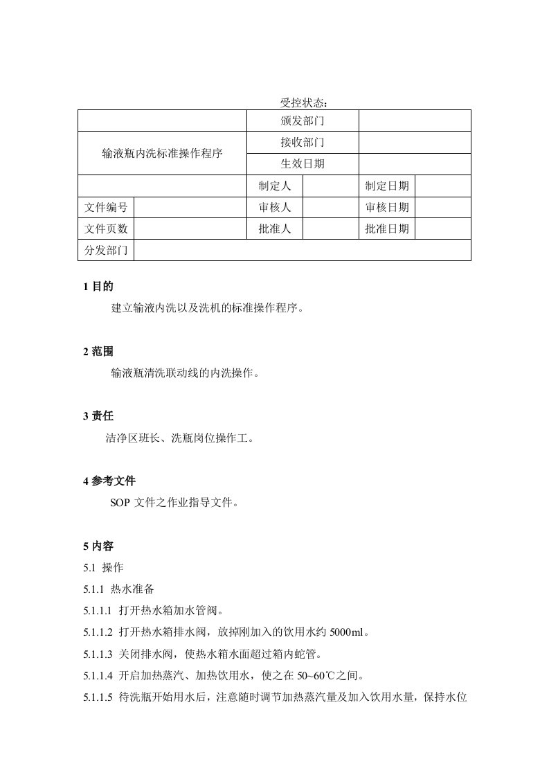 【管理精品】27输液瓶内洗标准操作程序