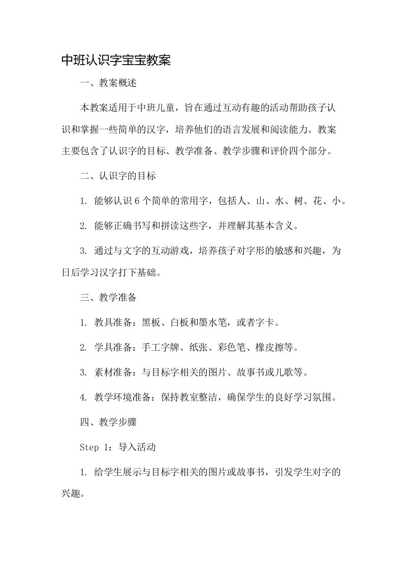 中班认识字宝宝教案