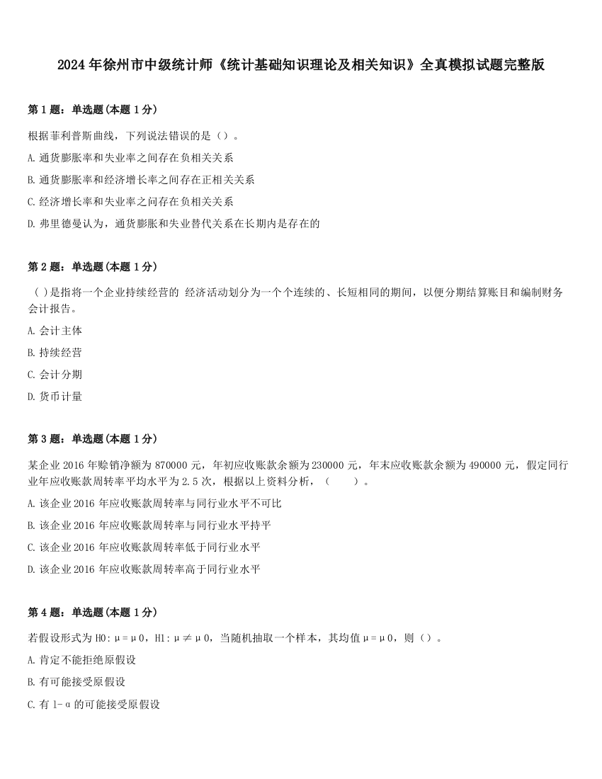 2024年徐州市中级统计师《统计基础知识理论及相关知识》全真模拟试题完整版