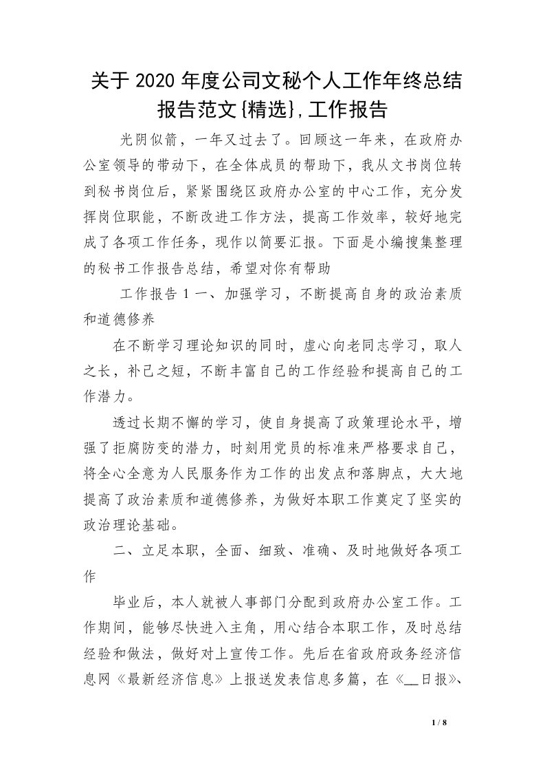 关于2020年度公司文秘个人工作年终总结报告范文{精选},工作报告