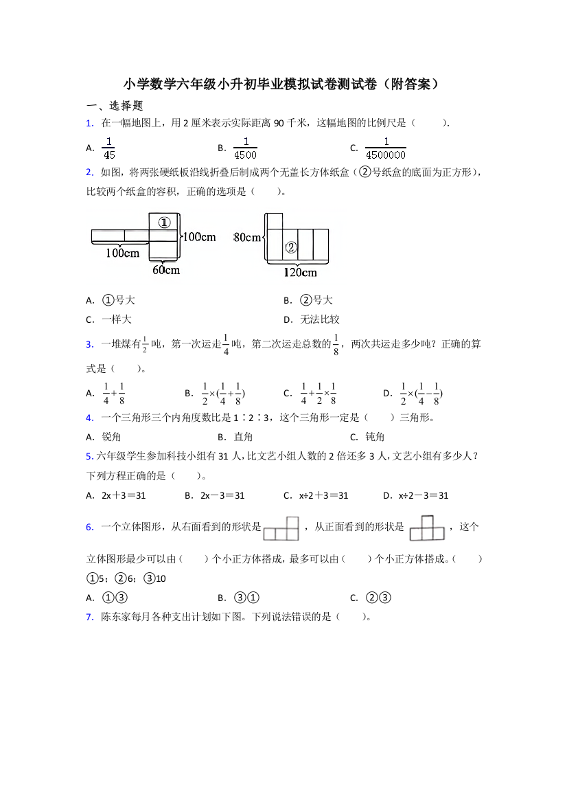 小学数学六年级小升初毕业模拟试卷测试卷(附答案)[001]