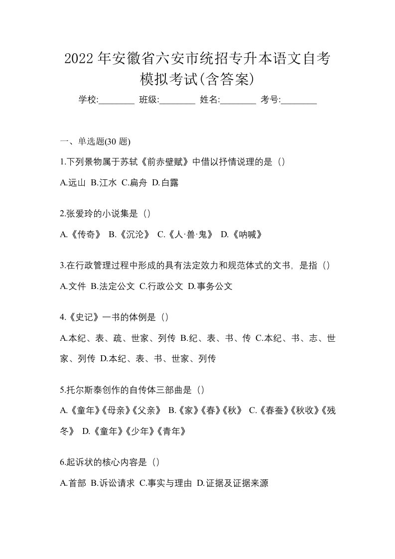 2022年安徽省六安市统招专升本语文自考模拟考试含答案