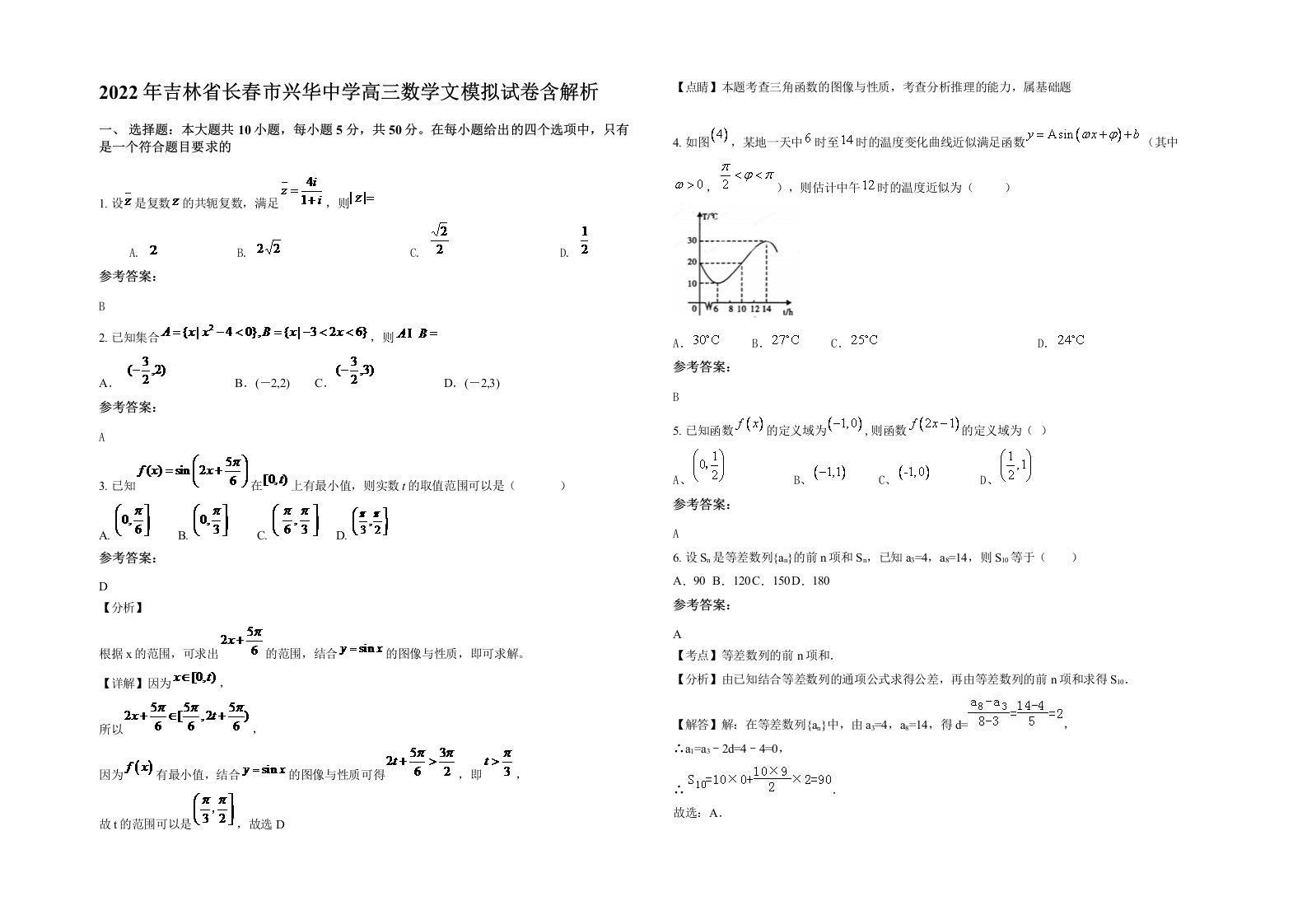 2022年吉林省长春市兴华中学高三数学文模拟试卷含解析