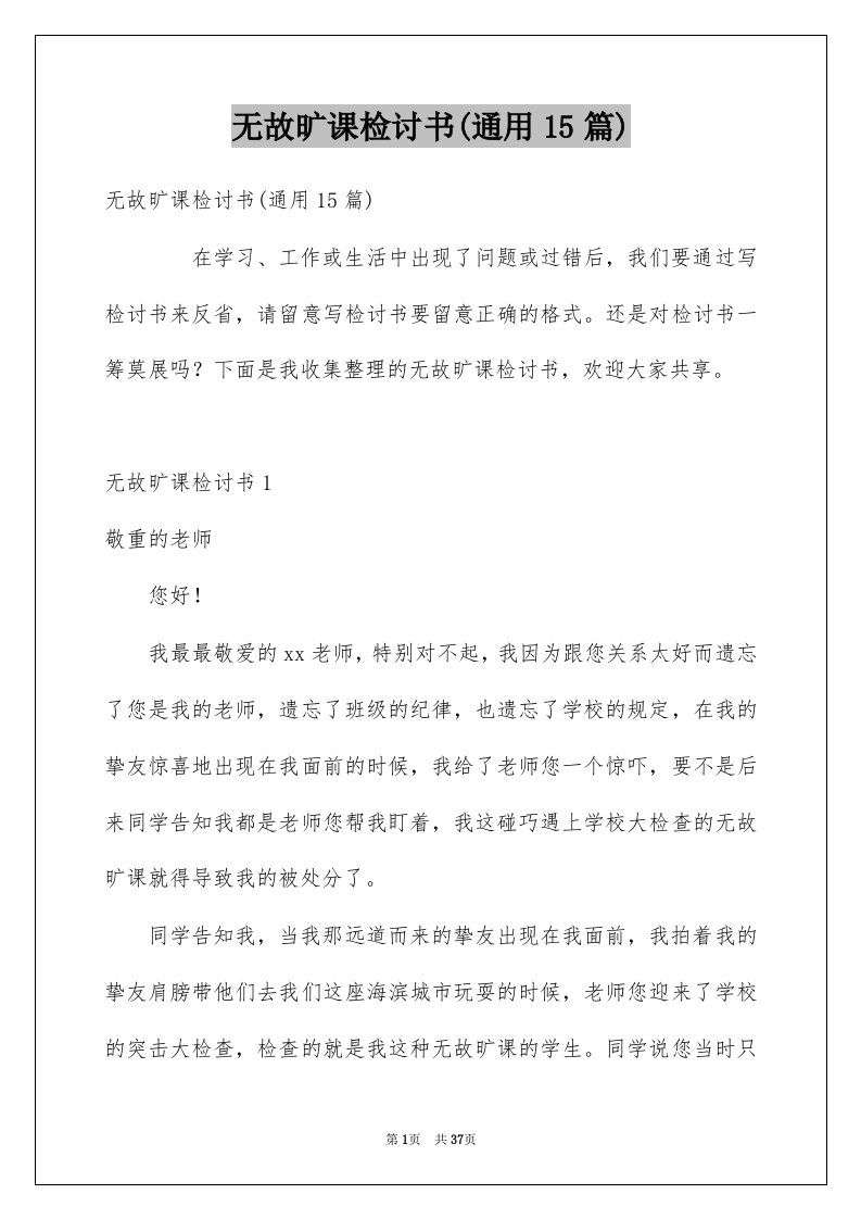 无故旷课检讨书通用15篇