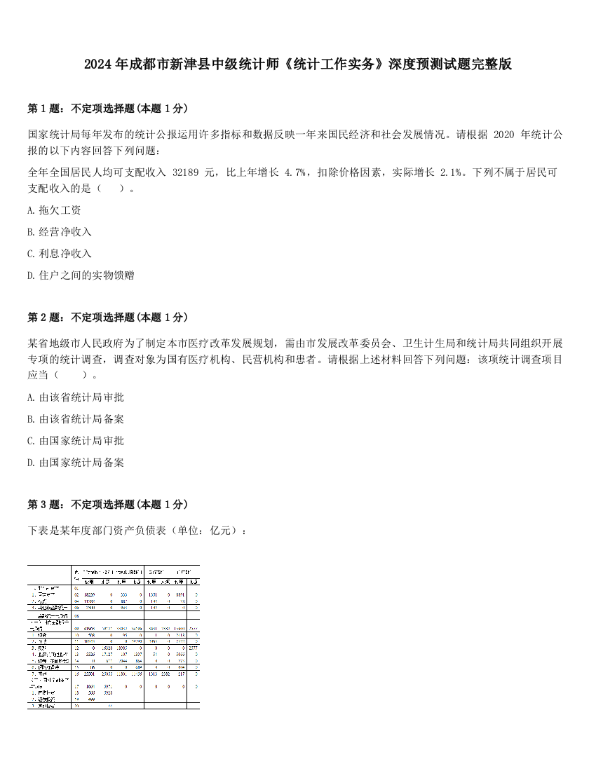 2024年成都市新津县中级统计师《统计工作实务》深度预测试题完整版