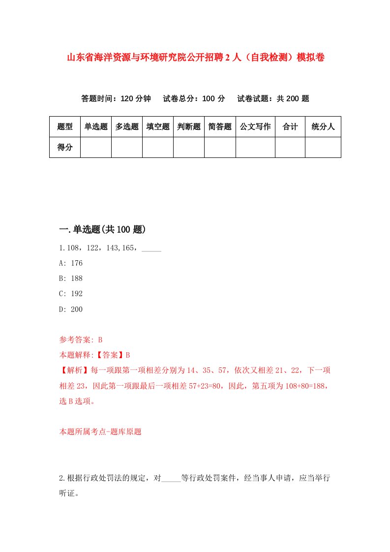 山东省海洋资源与环境研究院公开招聘2人自我检测模拟卷第8卷