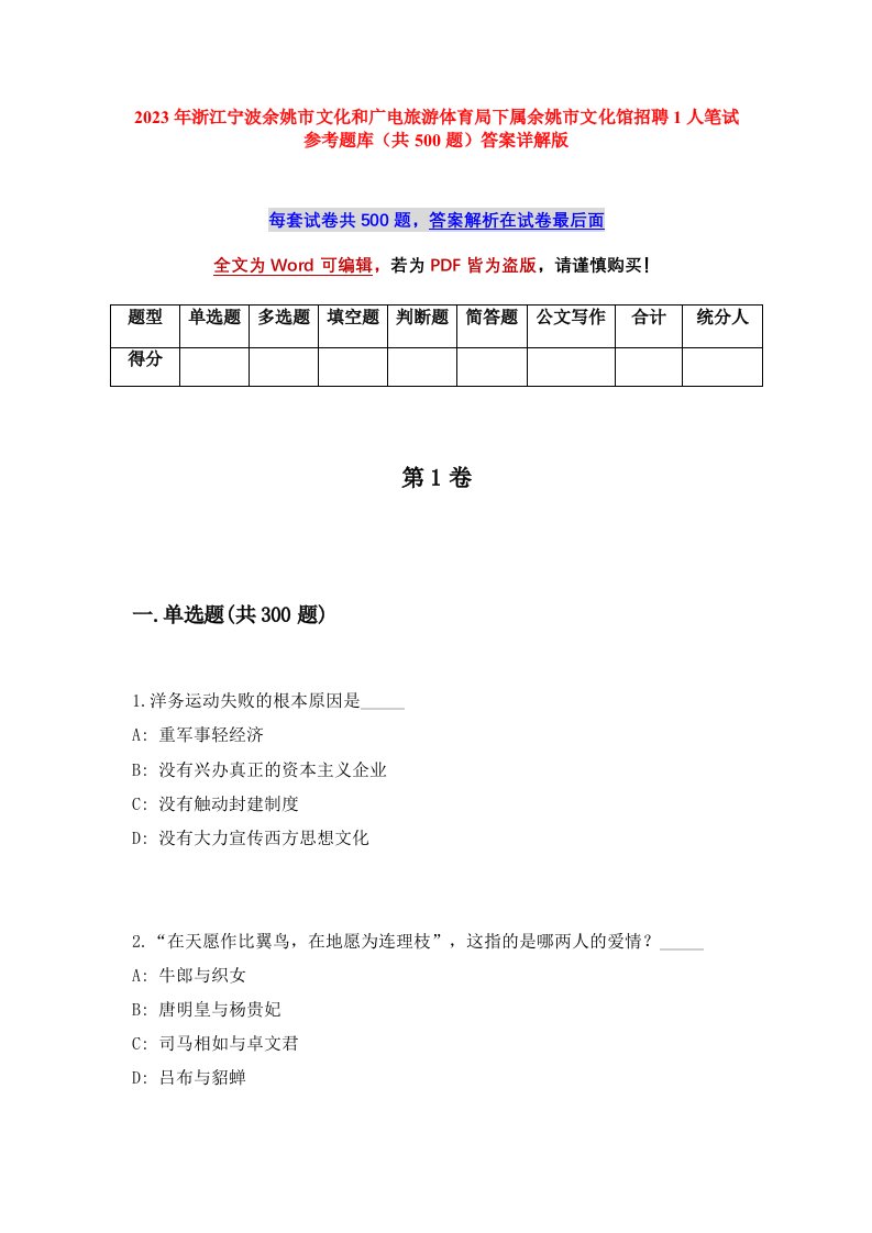 2023年浙江宁波余姚市文化和广电旅游体育局下属余姚市文化馆招聘1人笔试参考题库共500题答案详解版