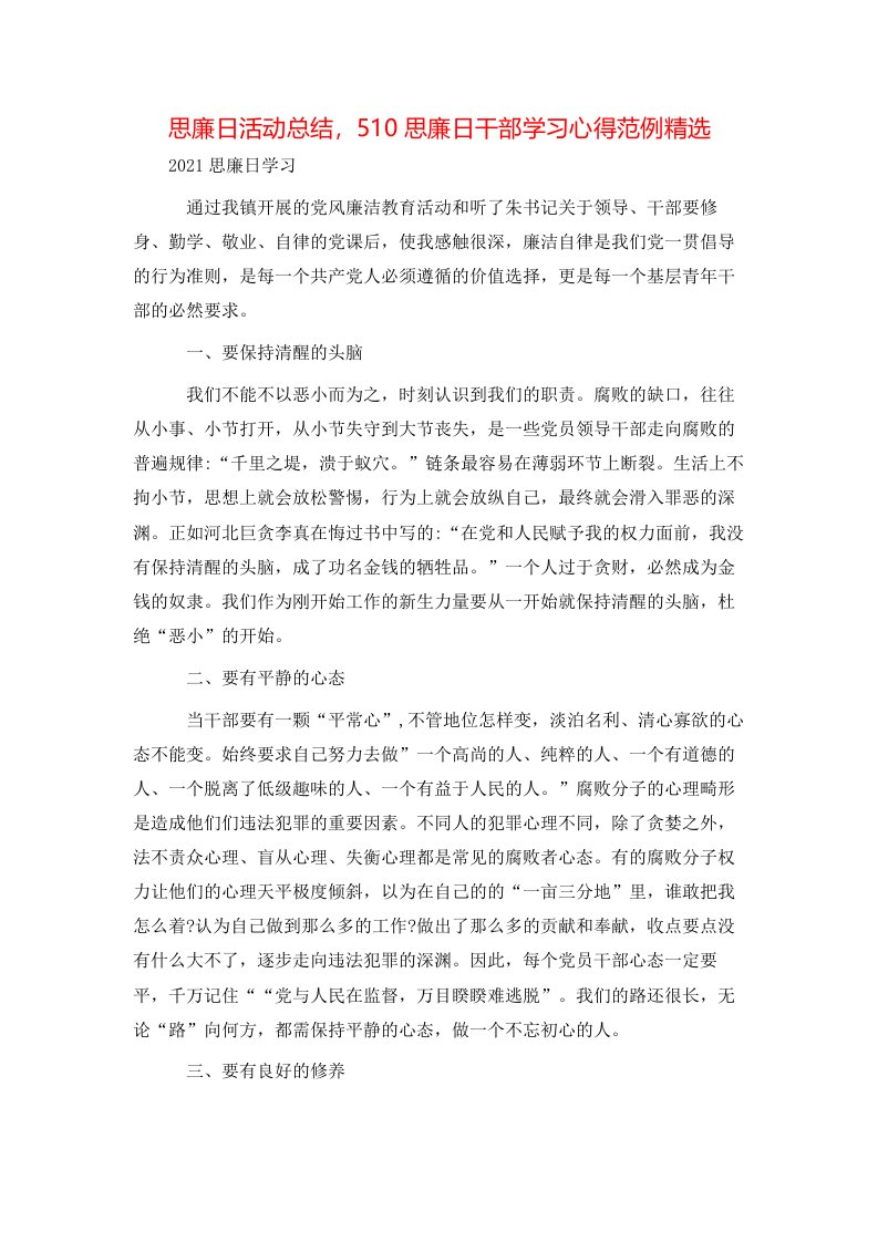 思廉日活动总结，510思廉日干部学习心得范例精选