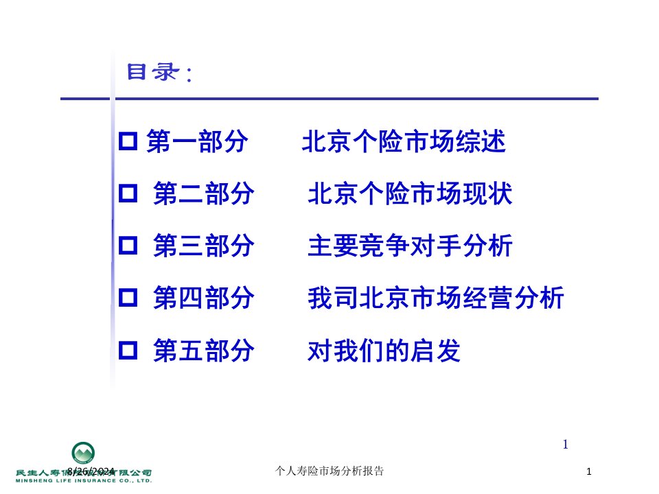 个人寿险市场分析报告专题课件