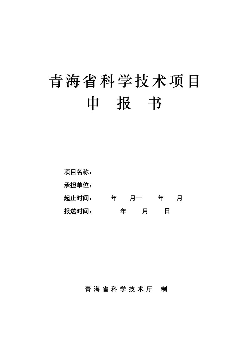 632-青海省科学技术项目