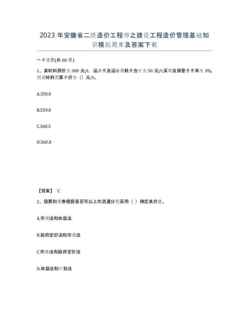 2023年安徽省二级造价工程师之建设工程造价管理基础知识模拟题库及答案