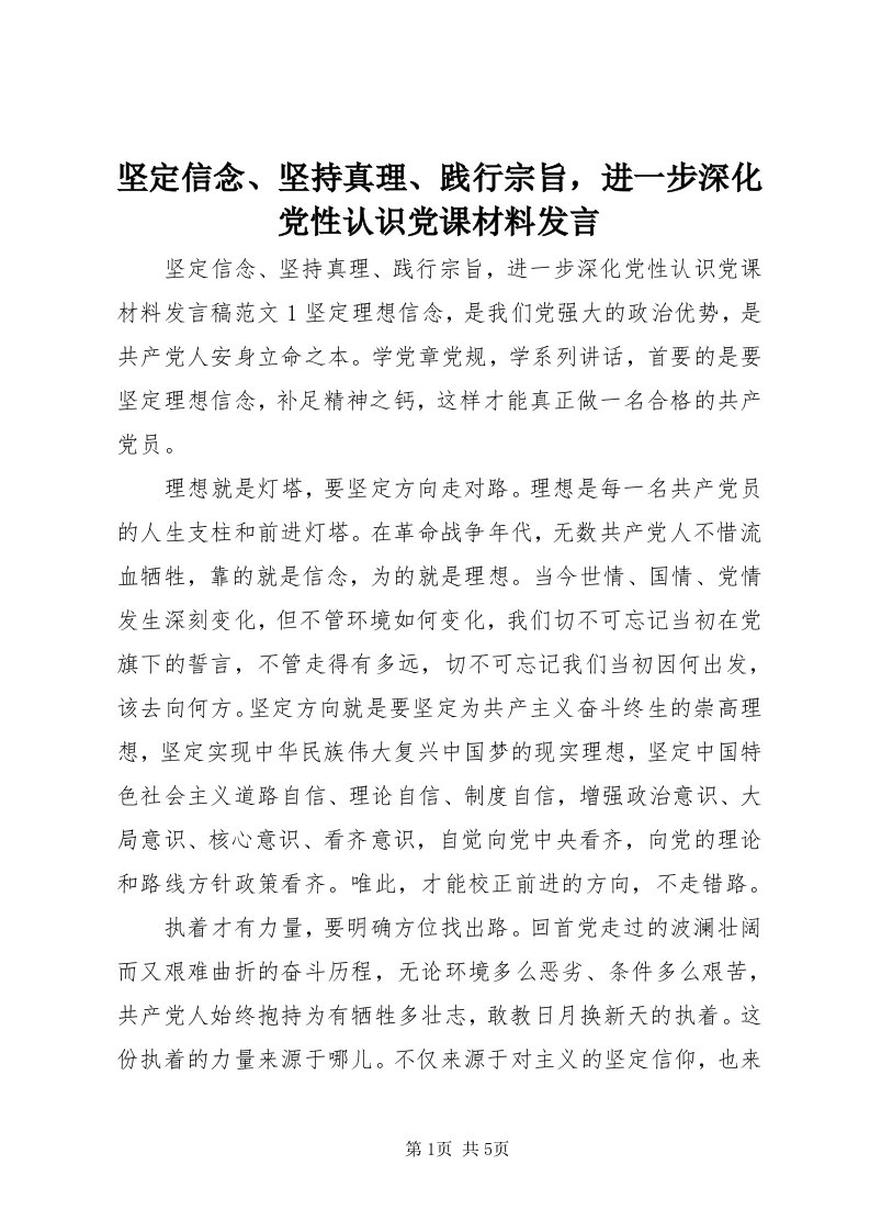 3坚定信念、坚持真理、践行宗旨，进一步深化党性认识党课材料讲话