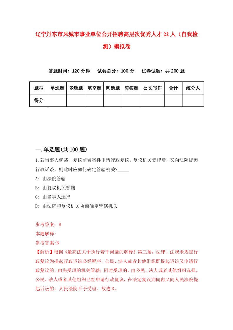 辽宁丹东市凤城市事业单位公开招聘高层次优秀人才22人自我检测模拟卷第5次