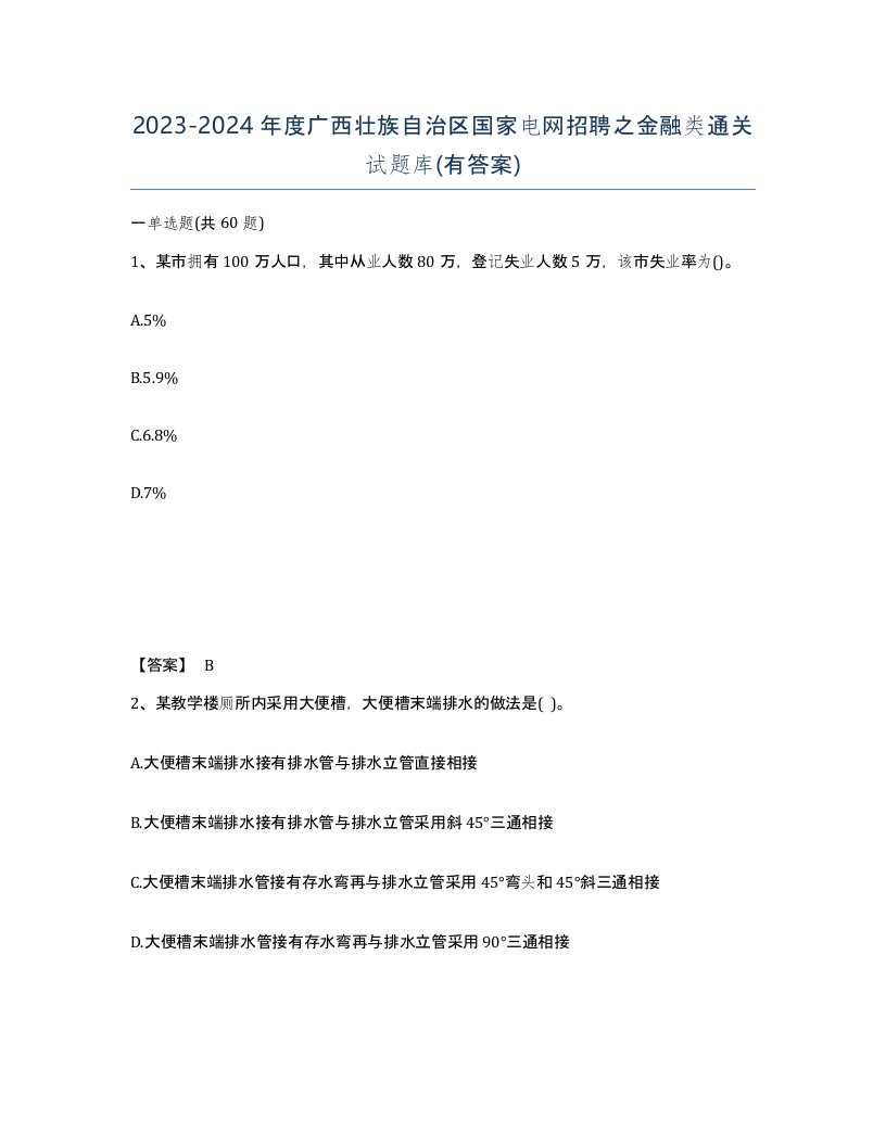 2023-2024年度广西壮族自治区国家电网招聘之金融类通关试题库有答案