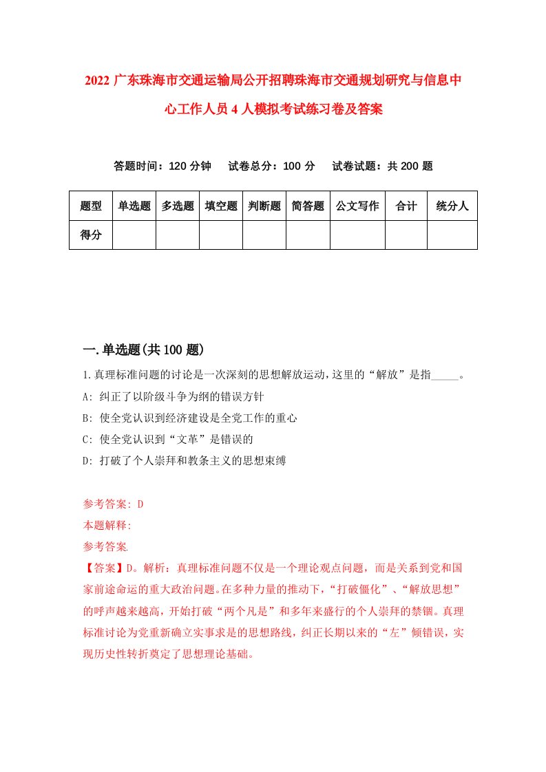 2022广东珠海市交通运输局公开招聘珠海市交通规划研究与信息中心工作人员4人模拟考试练习卷及答案6