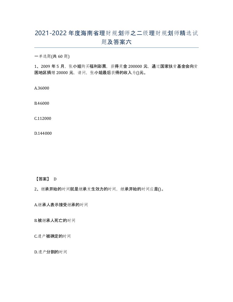 2021-2022年度海南省理财规划师之二级理财规划师试题及答案六