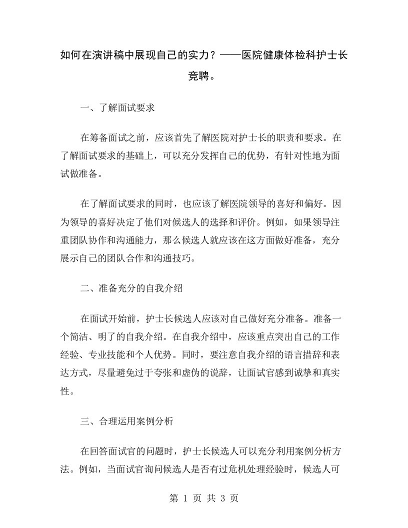 如何在演讲稿中展现自己的实力？——医院健康体检科护士长竞聘