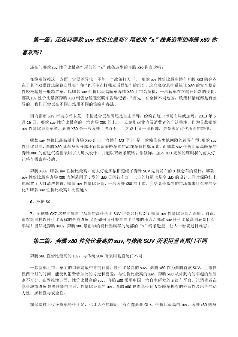 还在问哪款suv性价比最高？尾部的“x”线条造型的奔腾x80你喜欢吗？[修改版]