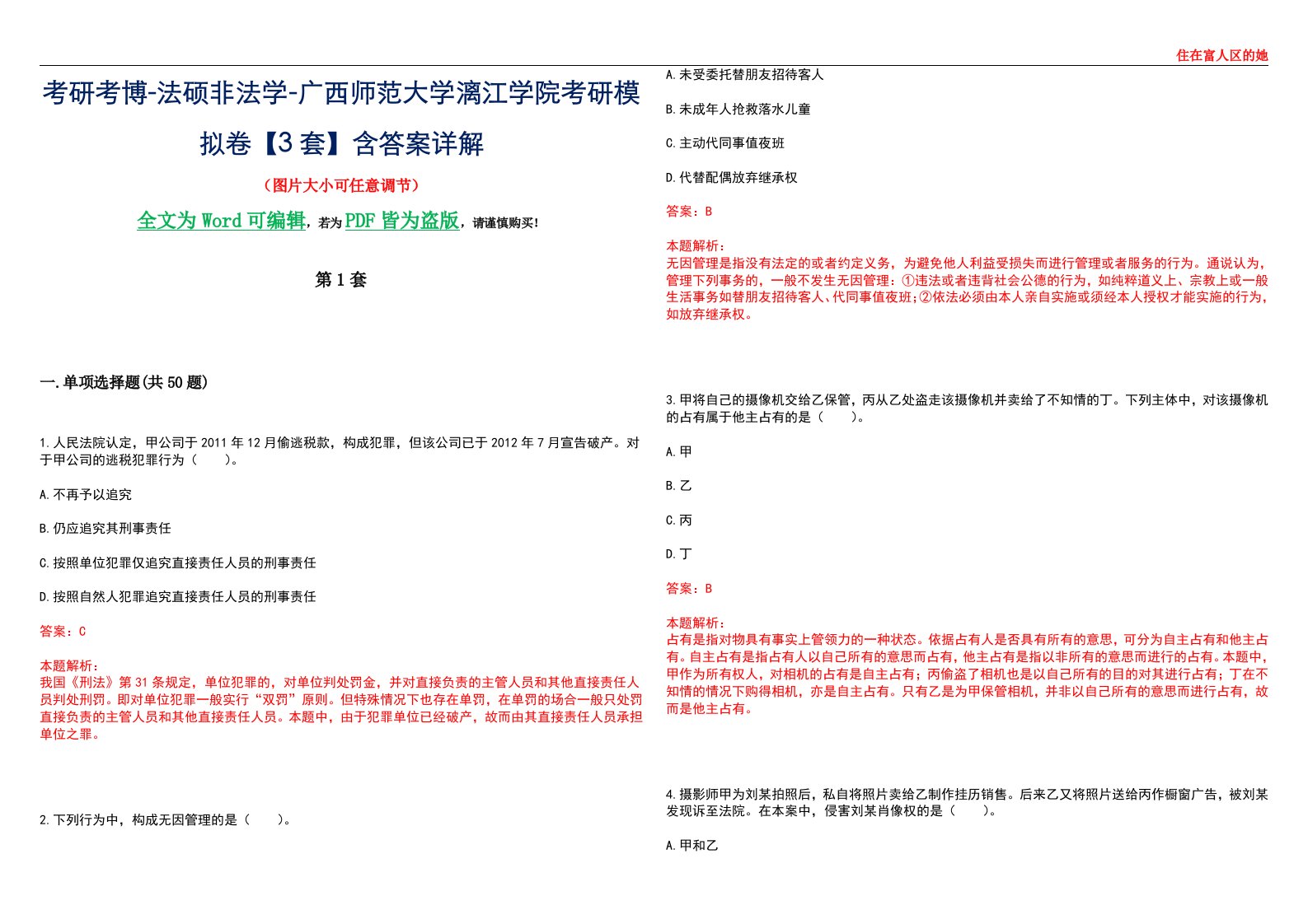 考研考博-法硕非法学-广西师范大学漓江学院考研模拟卷VI【3套】含答案详解