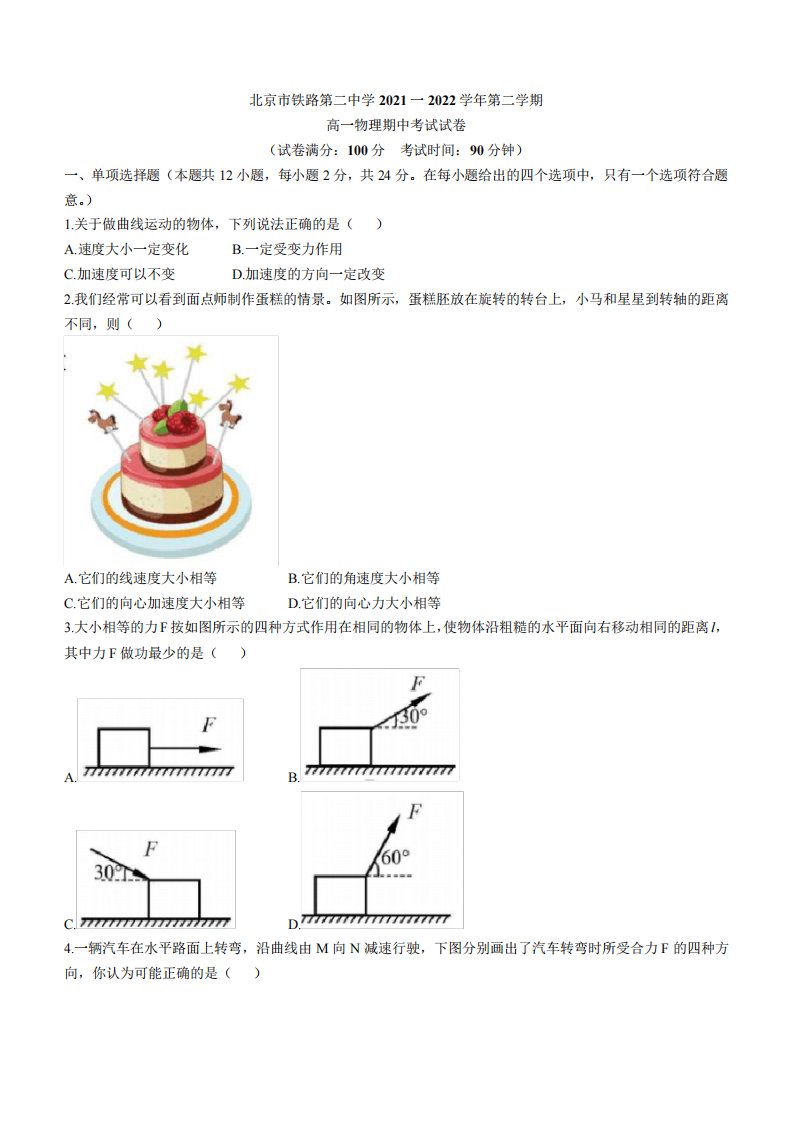 北京市铁路第二中学2021-2022学年高一(下)期中物理试题