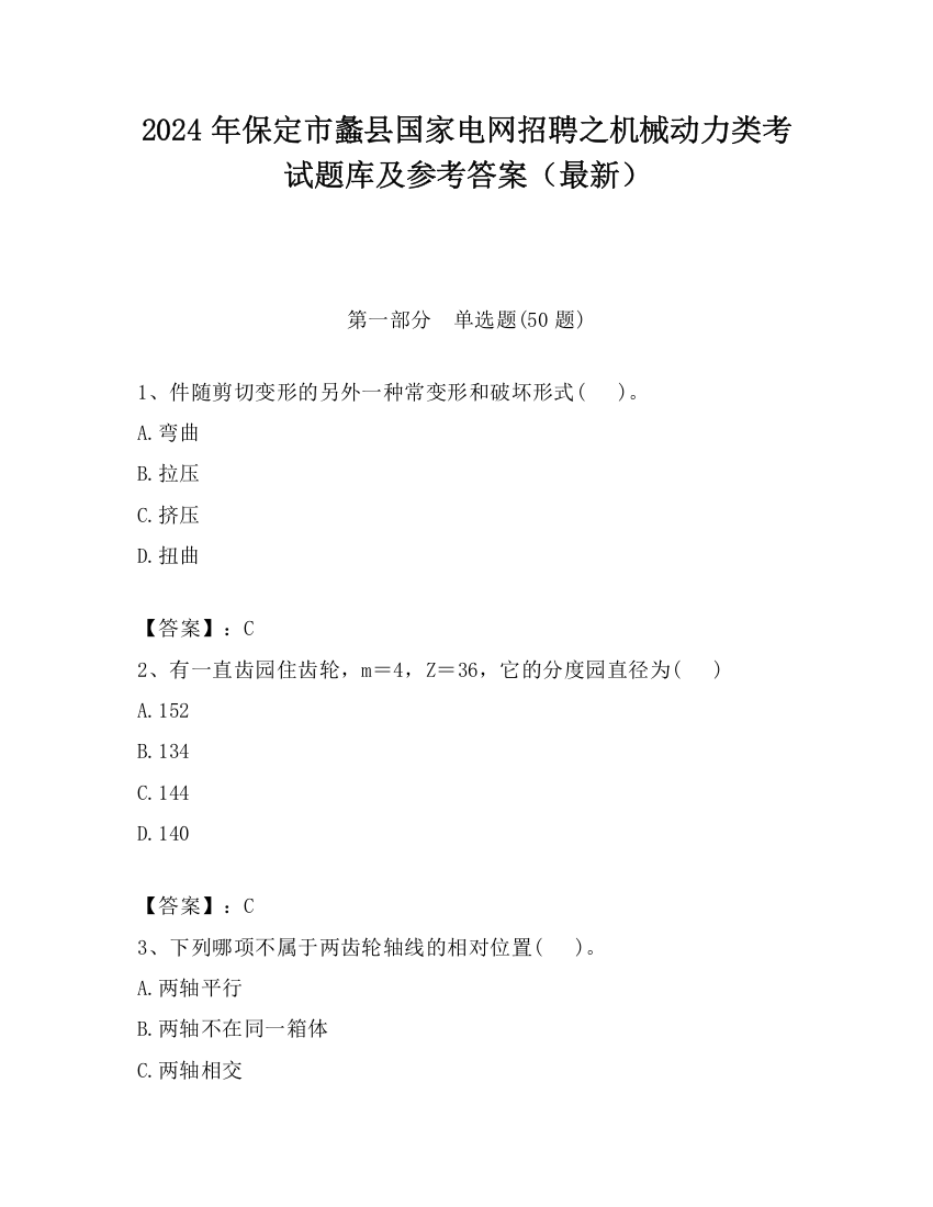 2024年保定市蠡县国家电网招聘之机械动力类考试题库及参考答案（最新）