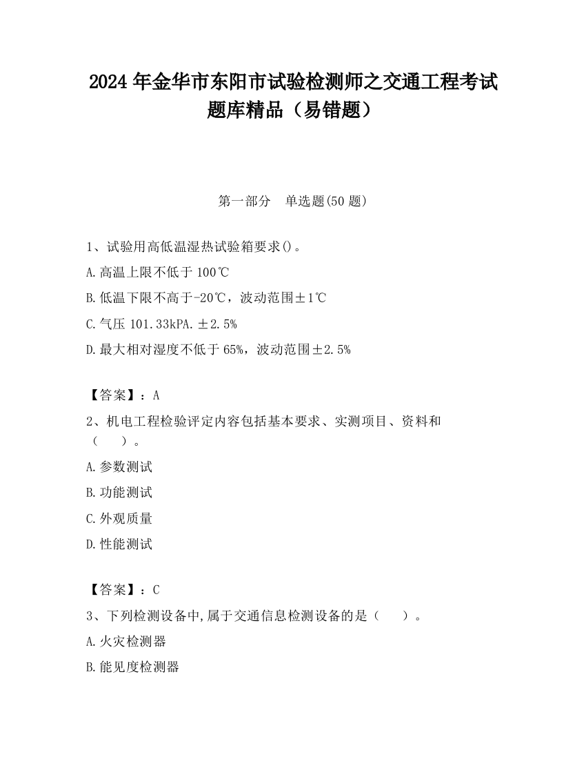 2024年金华市东阳市试验检测师之交通工程考试题库精品（易错题）