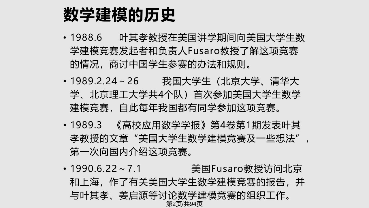 数学建模离散模型培训