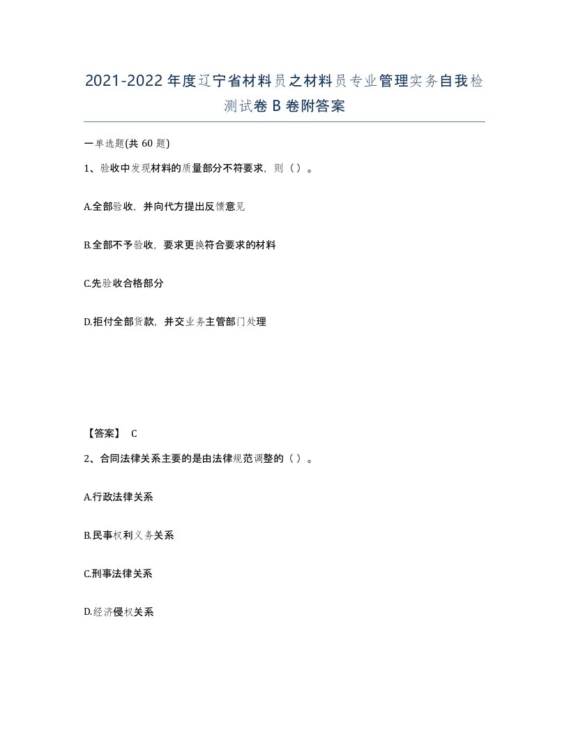 2021-2022年度辽宁省材料员之材料员专业管理实务自我检测试卷B卷附答案