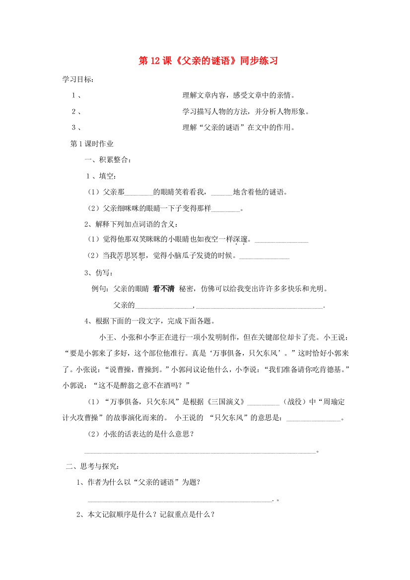 公开课教案教学设计课件七年级语文上册-第课《父亲的谜语》同步练习(无答案)冀教版