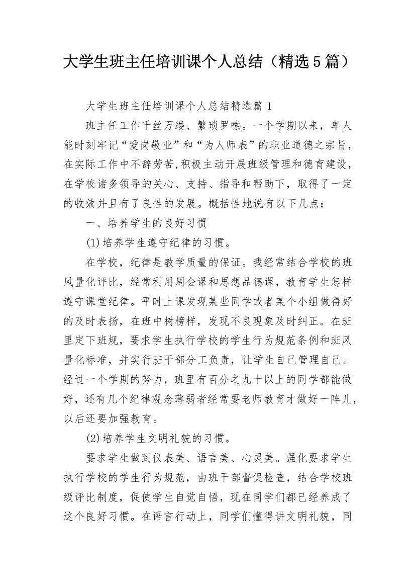 大学生班主任培训课个人总结（精选5篇）