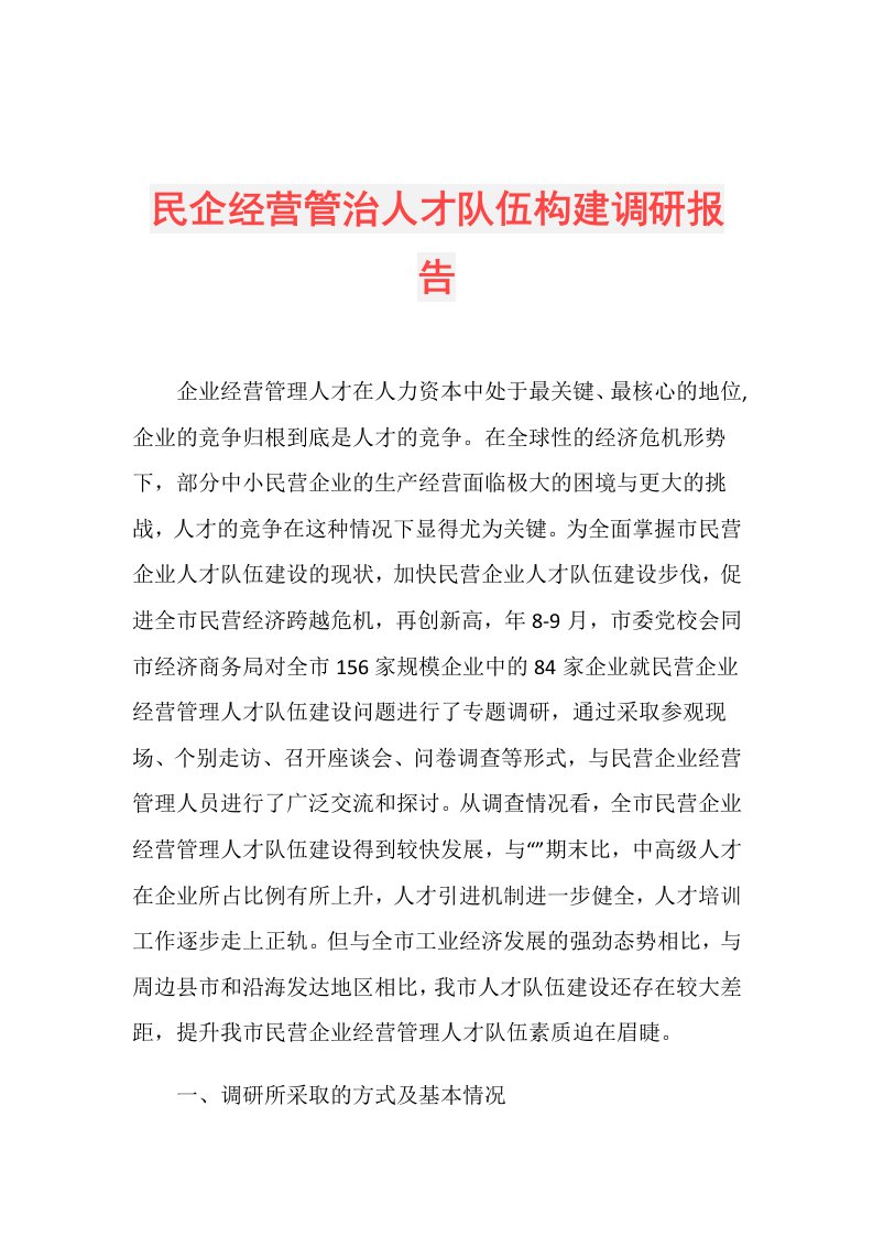 民企经营管治人才队伍构建调研报告