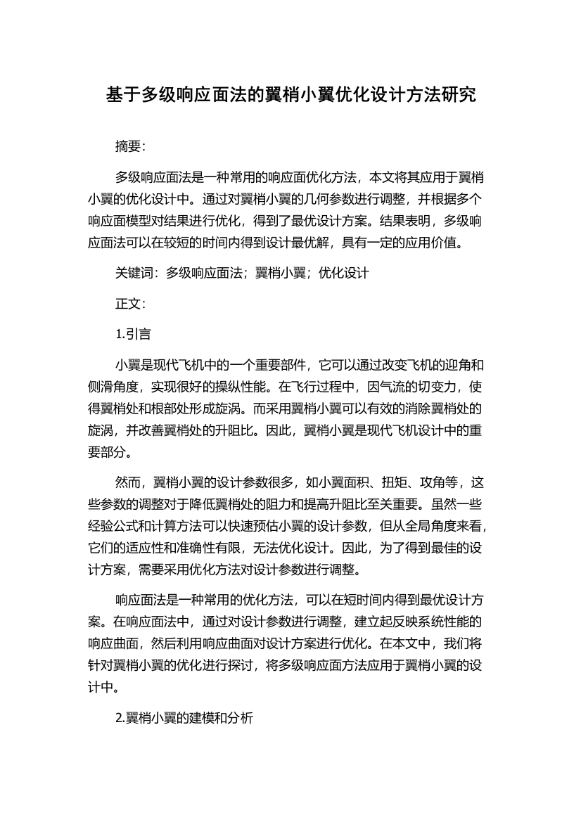 基于多级响应面法的翼梢小翼优化设计方法研究