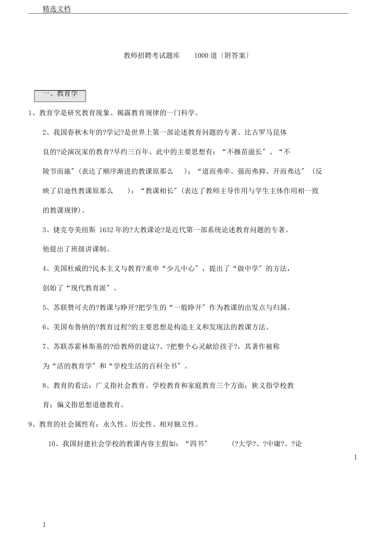 教师招聘考试题库1000道附答案