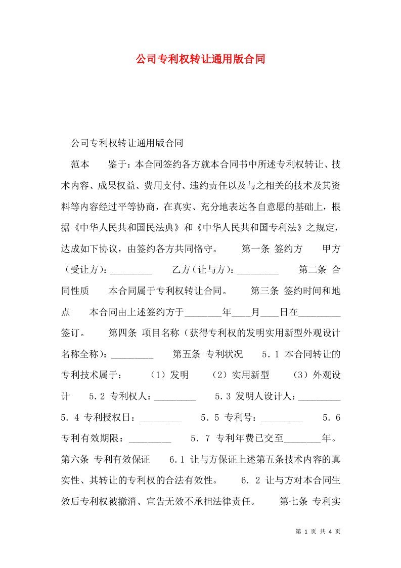 公司专利权转让通用版合同