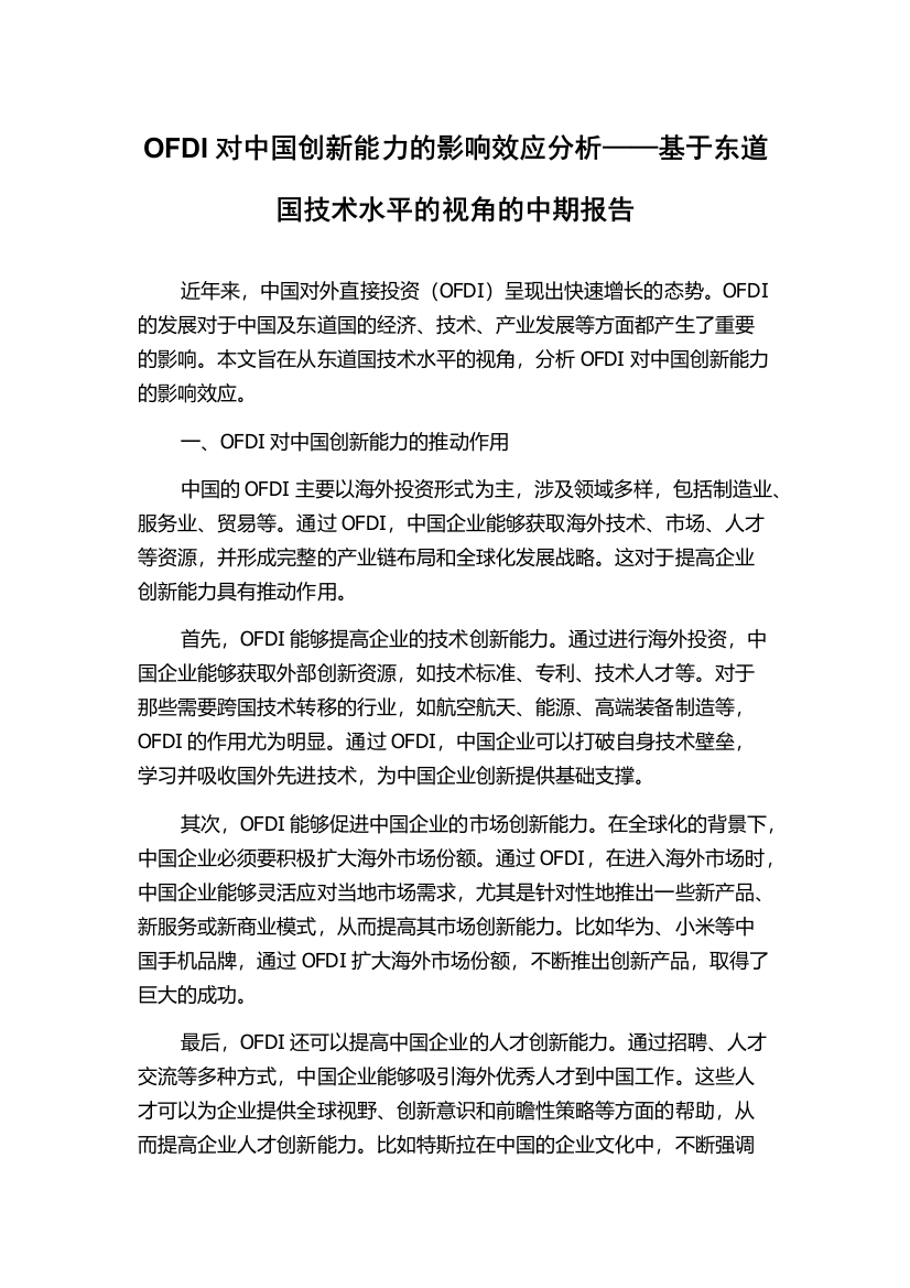 OFDI对中国创新能力的影响效应分析——基于东道国技术水平的视角的中期报告