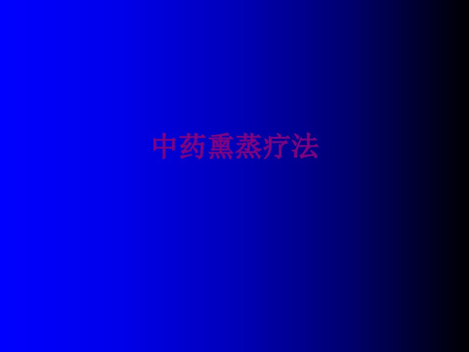 中药熏蒸疗法