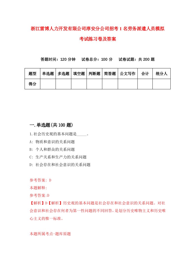 浙江雷博人力开发有限公司淳安分公司招考1名劳务派遣人员模拟考试练习卷及答案2