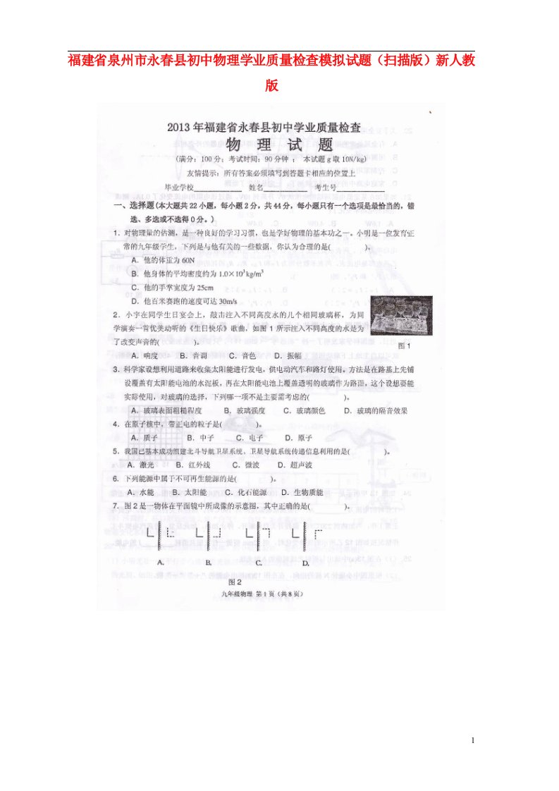 福建省泉州市永县初中物理学业质量检查模拟试题（扫描版）新人教版