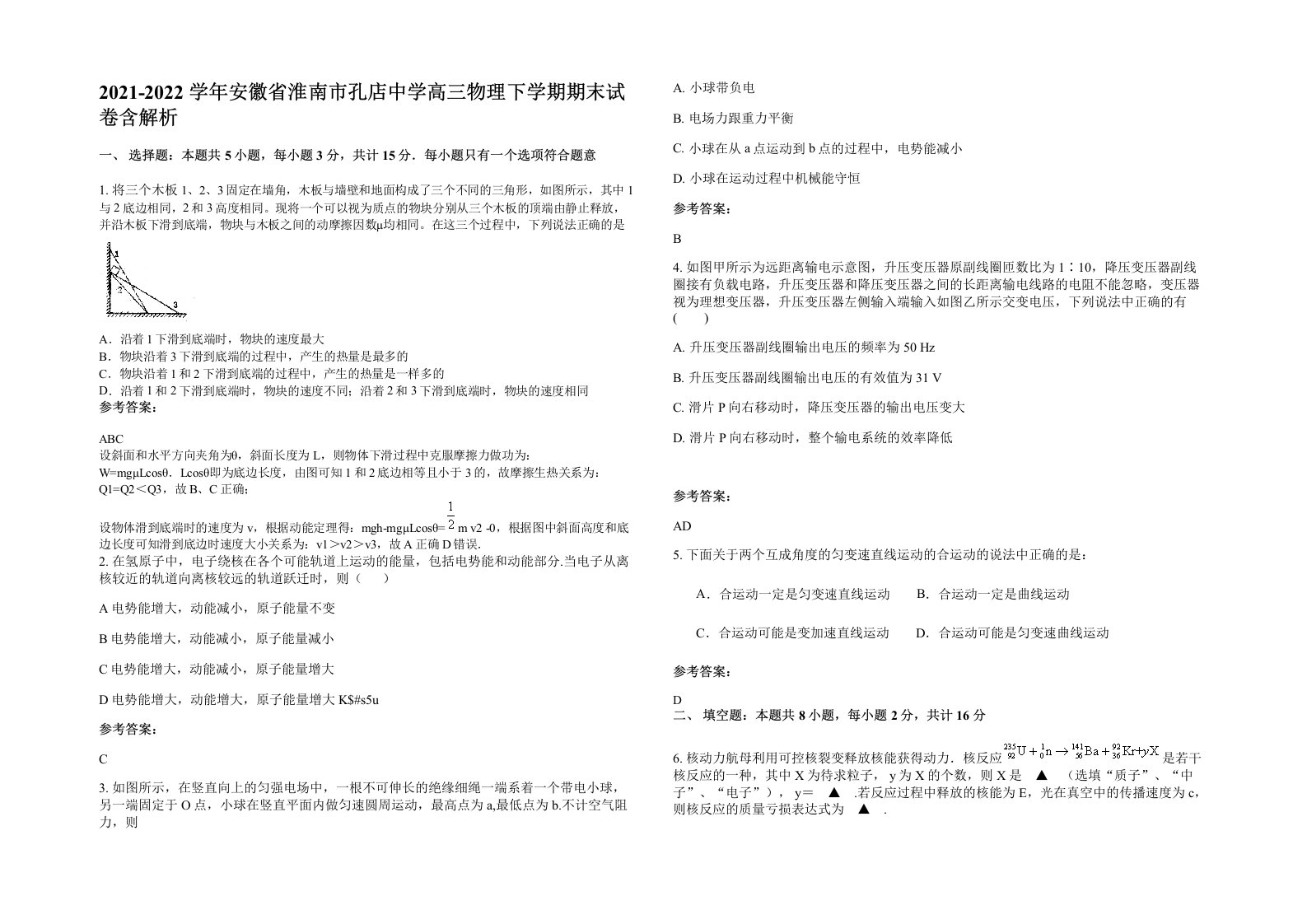 2021-2022学年安徽省淮南市孔店中学高三物理下学期期末试卷含解析