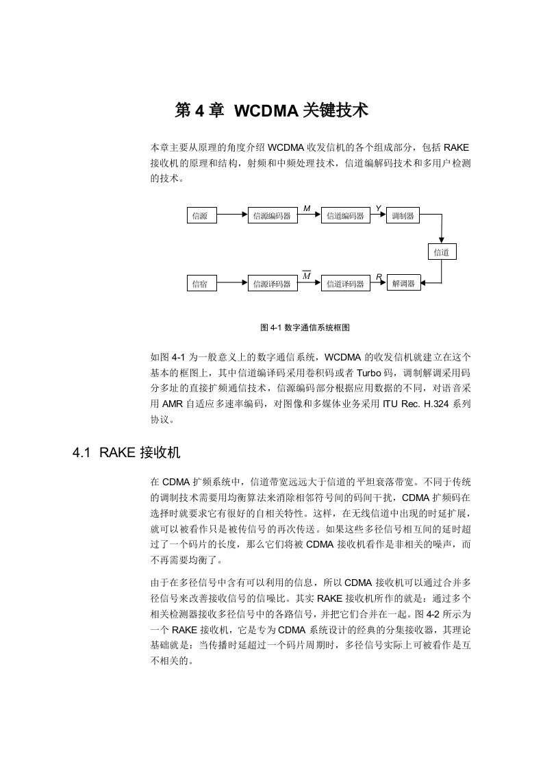 通信行业-网络通信华为培训第4章WCDMA关键技术