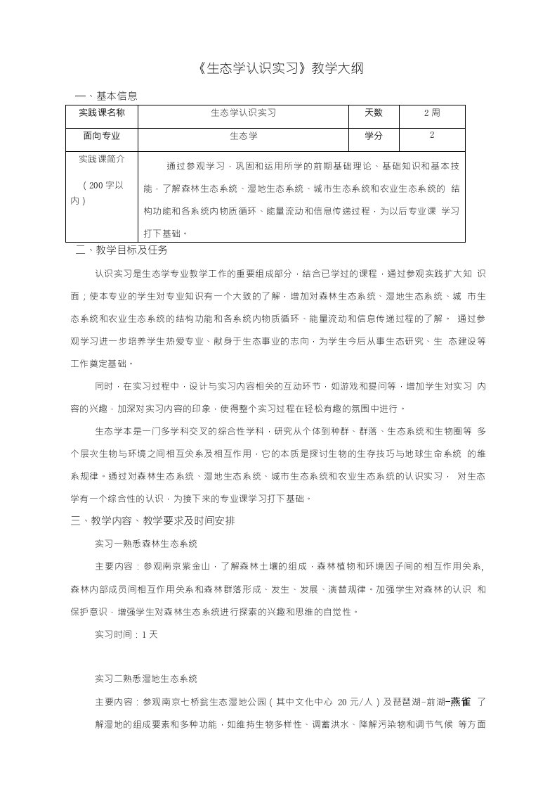 认识实习教学大纲南京农业大学资源与环境科学学院