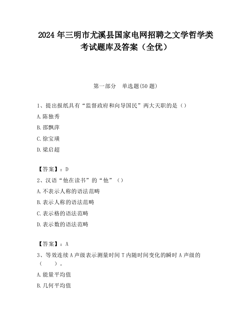 2024年三明市尤溪县国家电网招聘之文学哲学类考试题库及答案（全优）