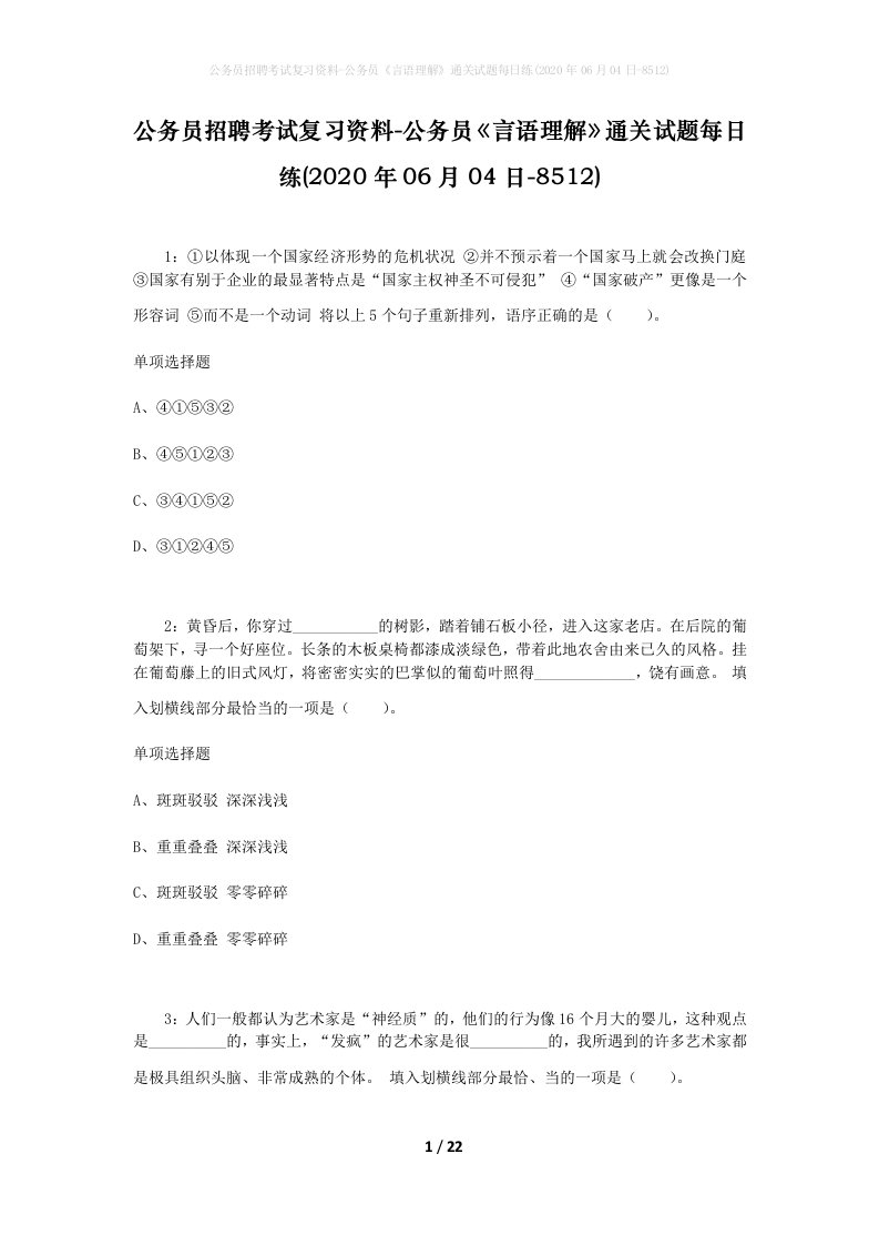 公务员招聘考试复习资料-公务员言语理解通关试题每日练2020年06月04日-8512