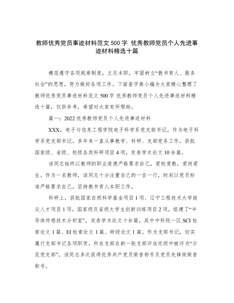 教师优秀党员事迹材料范文500字