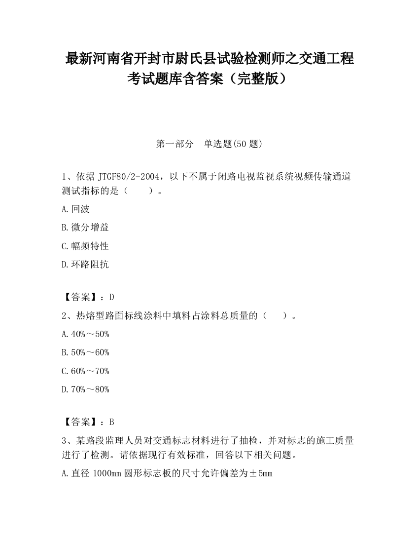 最新河南省开封市尉氏县试验检测师之交通工程考试题库含答案（完整版）