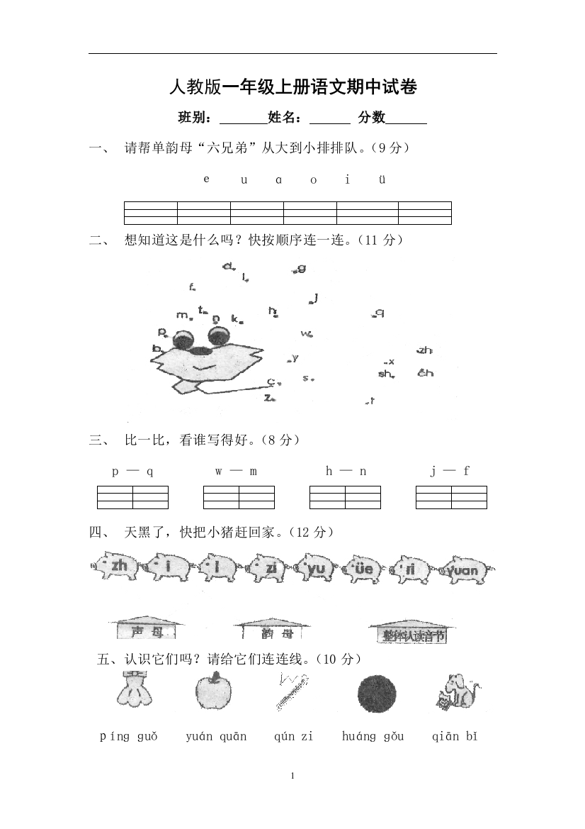 【小学精品】一年级上册语文期中试卷