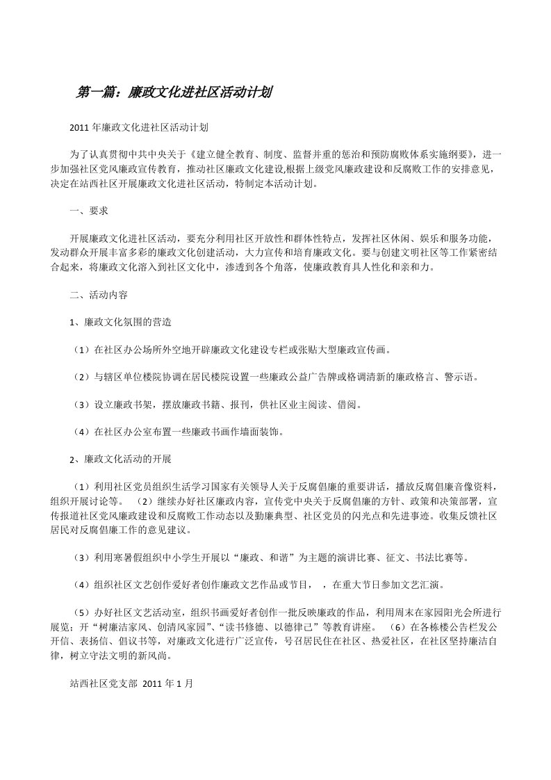 廉政文化进社区活动计划[修改版]